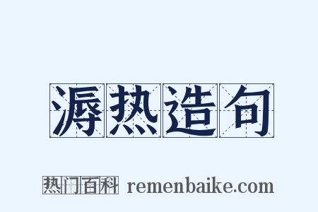 溽热造句是什么意思的图片